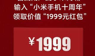 小米红包1999怎么领