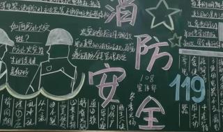 小学安全教育黑板报